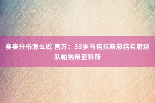 赛事分析怎么做 官方：33岁马诺拉斯总结希腊球队帕纳希亚科斯