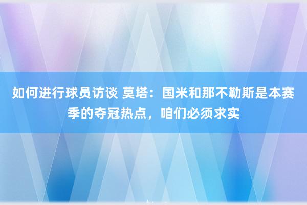 如何进行球员访谈 莫塔：国米和那不勒斯是本赛季的夺冠热点，咱们必须求实