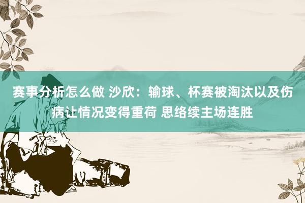 赛事分析怎么做 沙欣：输球、杯赛被淘汰以及伤病让情况变得重荷 思络续主场连胜