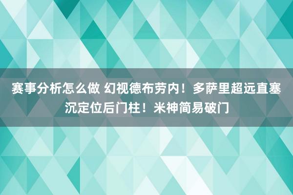 赛事分析怎么做 幻视德布劳内！多萨里超远直塞沉定位后门柱！米神简易破门