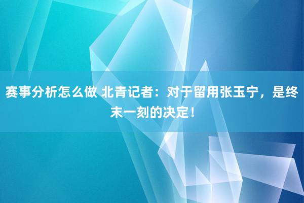 赛事分析怎么做 北青记者：对于留用张玉宁，是终末一刻的决定！