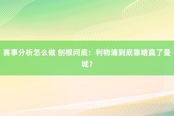 赛事分析怎么做 刨根问底：利物浦到底靠啥赢了曼城？