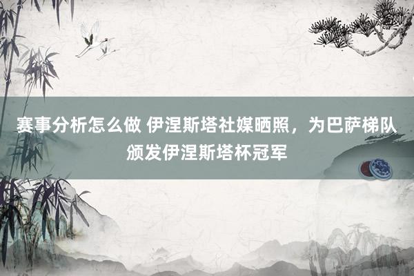 赛事分析怎么做 伊涅斯塔社媒晒照，为巴萨梯队颁发伊涅斯塔杯冠军