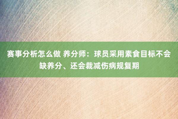 赛事分析怎么做 养分师：球员采用素食目标不会缺养分、还会裁减伤病规复期