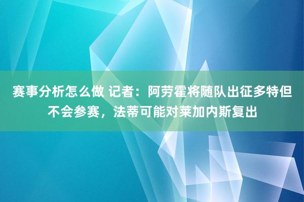 赛事分析怎么做 记者：阿劳霍将随队出征多特但不会参赛，法蒂可能对莱加内斯复出