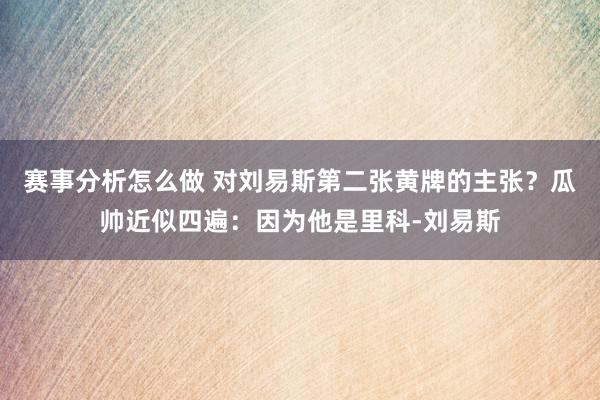 赛事分析怎么做 对刘易斯第二张黄牌的主张？瓜帅近似四遍：因为他是里科-刘易斯