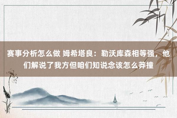 赛事分析怎么做 姆希塔良：勒沃库森相等强，他们解说了我方但咱们知说念该怎么莽撞