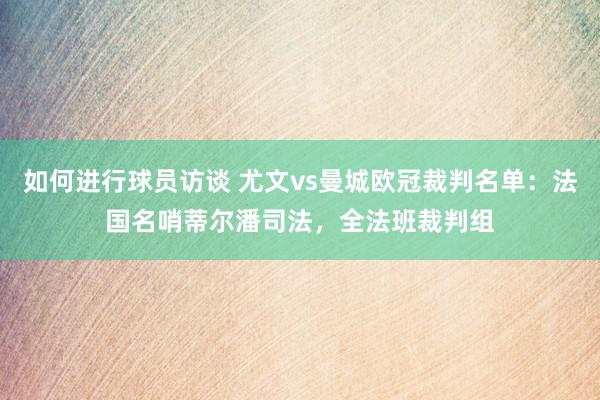 如何进行球员访谈 尤文vs曼城欧冠裁判名单：法国名哨蒂尔潘司法，全法班裁判组