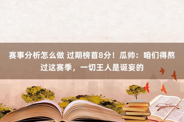 赛事分析怎么做 过期榜首8分！瓜帅：咱们得熬过这赛季，一切王人是诞妄的