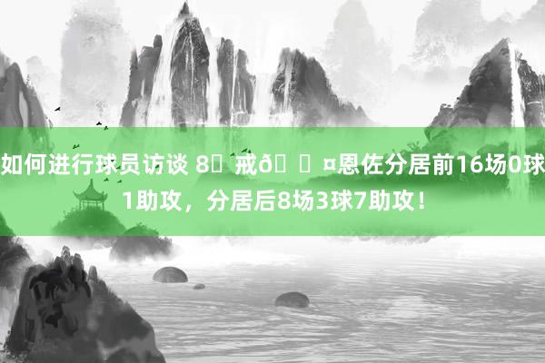 如何进行球员访谈 8⃣戒😤恩佐分居前16场0球1助攻，分居后8场3球7助攻！