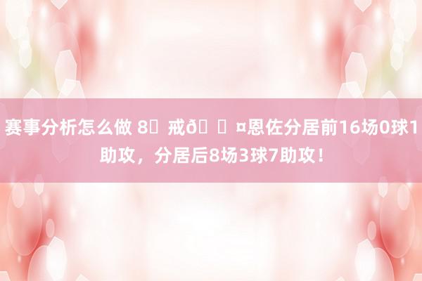 赛事分析怎么做 8⃣戒😤恩佐分居前16场0球1助攻，分居后8场3球7助攻！