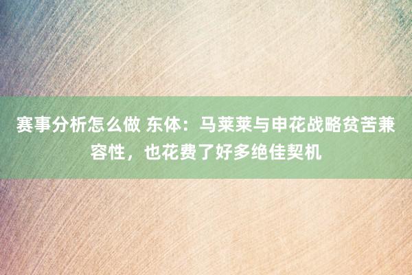 赛事分析怎么做 东体：马莱莱与申花战略贫苦兼容性，也花费了好多绝佳契机