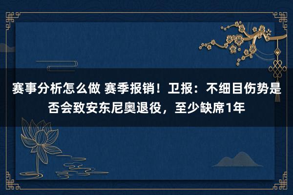 赛事分析怎么做 赛季报销！卫报：不细目伤势是否会致安东尼奥退役，至少缺席1年