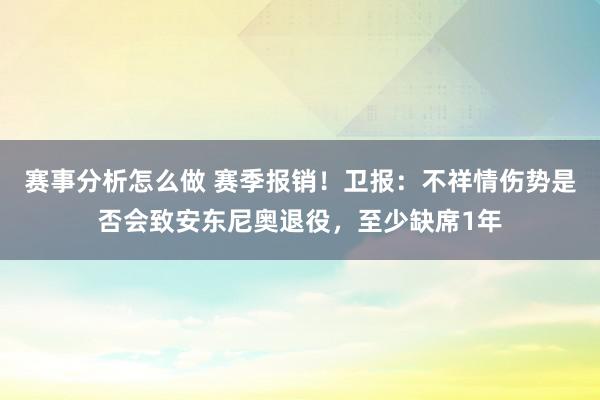 赛事分析怎么做 赛季报销！卫报：不祥情伤势是否会致安东尼奥退役，至少缺席1年