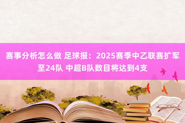 赛事分析怎么做 足球报：2025赛季中乙联赛扩军至24队 中超B队数目将达到4支