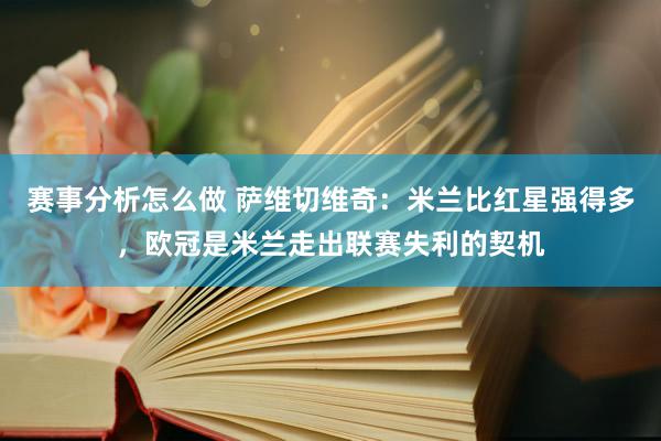 赛事分析怎么做 萨维切维奇：米兰比红星强得多，欧冠是米兰走出联赛失利的契机