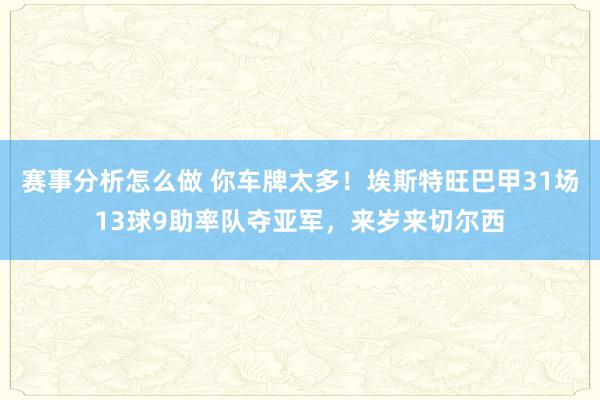 赛事分析怎么做 你车牌太多！埃斯特旺巴甲31场13球9助率队夺亚军，来岁来切尔西