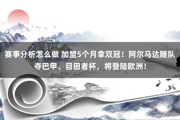 赛事分析怎么做 加盟5个月拿双冠！阿尔马达随队夺巴甲、目田者杯，将登陆欧洲！