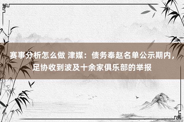 赛事分析怎么做 津媒：债务奉赵名单公示期内，足协收到波及十余家俱乐部的举报