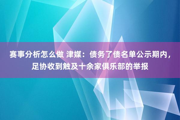 赛事分析怎么做 津媒：债务了债名单公示期内，足协收到触及十余家俱乐部的举报