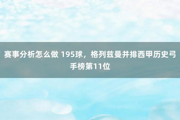 赛事分析怎么做 195球，格列兹曼并排西甲历史弓手榜第11位