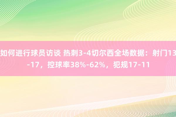 如何进行球员访谈 热刺3-4切尔西全场数据：射门13-17，控球率38%-62%，犯规17-11