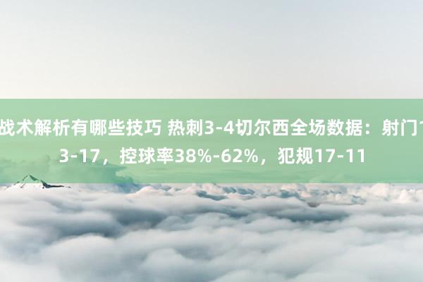 战术解析有哪些技巧 热刺3-4切尔西全场数据：射门13-17，控球率38%-62%，犯规17-11