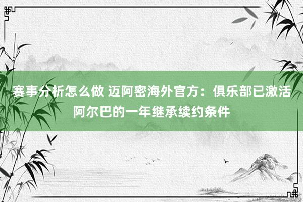 赛事分析怎么做 迈阿密海外官方：俱乐部已激活阿尔巴的一年继承续约条件