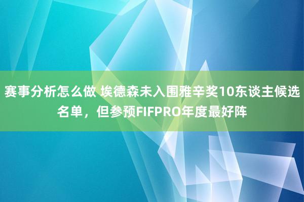 赛事分析怎么做 埃德森未入围雅辛奖10东谈主候选名单，但参预FIFPRO年度最好阵