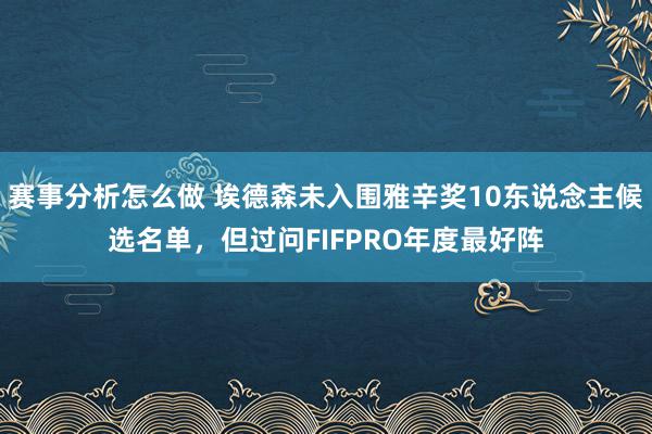 赛事分析怎么做 埃德森未入围雅辛奖10东说念主候选名单，但过问FIFPRO年度最好阵