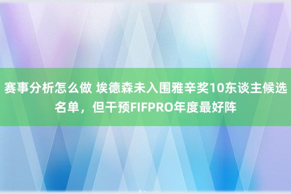 赛事分析怎么做 埃德森未入围雅辛奖10东谈主候选名单，但干预FIFPRO年度最好阵